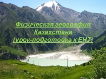 Физическая география Казахстана