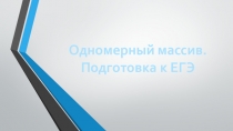 Презентация к уроку информатики Одномерный массив. Подготовка к ЕГЭ