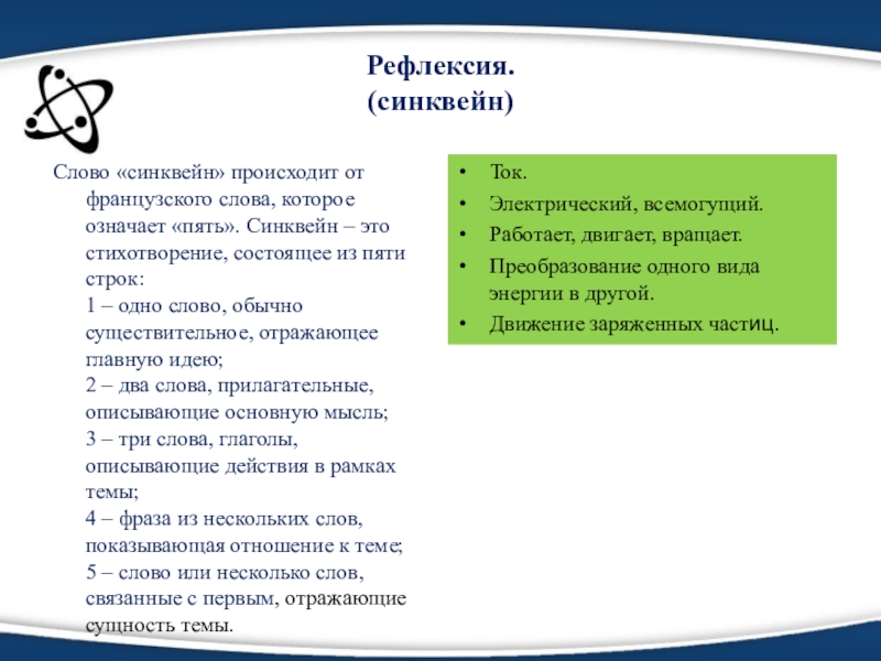 Слово ток. Синквейн электрический ток. Синквейн на тему электричество. Синквейн по теме электрический ток. Слово синквейн происходит.