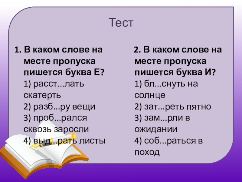 Тающий снег клеящий карандаш. На месте пропуска пишется буква е. В каком слове на месте пропуска пишется буква о. В каком слове на месте пропуска пишется ю. В каких словах на месте пропуска пишется е.