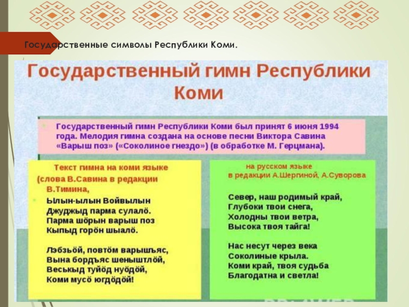 Государственные символы республики коми презентация