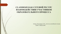 CLASSDOJO КАК СЕТЕВОЙ РЕСУРС ВЗАИМОДЕЙСТВИЯ УЧАСТНИКОВ ОБРАЗОВАТЕЛЬНОГО ПРОЦЕССА