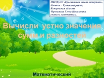 Презентация по математике Вычисли устно значения сумм и разностей. Математический тренажёр
