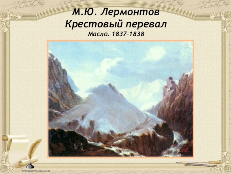 Лермонтов гора. Картина Лермонтова крестовая гора. Крестовый перевал. Масло.1837-1838. Крестовый перевал Лермонтов 1837-1838. Ю.М Лермонтов крестовая гора.