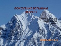 Презентация Восхождение на Эверест