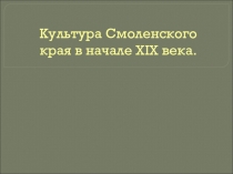 Культура Смоленщины в начале XIX века.
