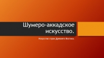 Ряд изображений в форме презентации для урока по теме: Искусство Древнего Востока.