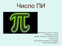 Презентация по математике на тему Число Пи 7 класс