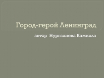 Город-герой- Ленинград