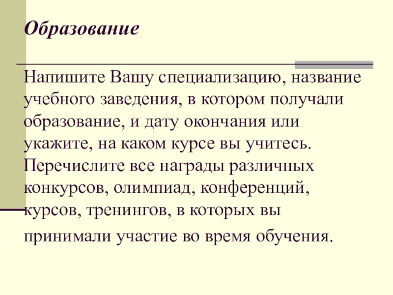 Образование   Напишите Вашу специализацию, название учебного заведения, в котором получали образование, и дату окончания или