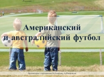 Американский и австралийский футбол. Викторина по правилам игр