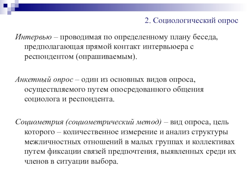 Реферат: Анкетный опрос как метод общения социолога с респондентами