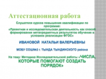Презентация. Методика исследовательской работы в 7 классе по теме: Числа , которые помогают создать порядок…