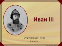 Презентация урока по окружающему миру на тему Иван III