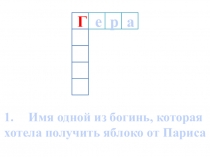 Презентация по Истории Древнего мира Поэма Гомера Илиада (5 класс)