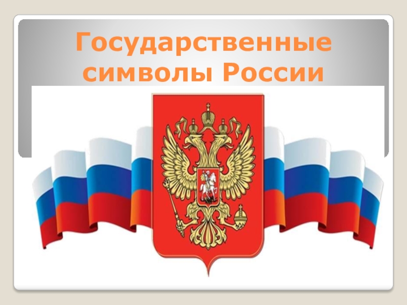 Государственные знаки. Символы России. Государственная символика России. Госуд символы России. Российская символика для детей.