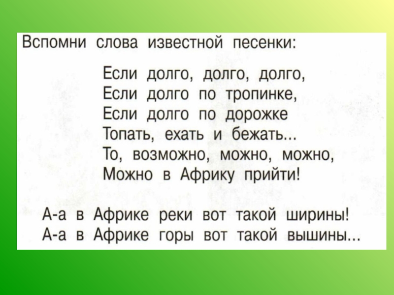 Гору текст песни. В Африке горы вот такой вышины слова. Песенка если долго долго долго. Если долго долго по дорожке слова. Тексты из известных песен.