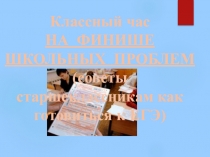 Классный час НА ФИНИШЕ ШКОЛЬНЫХ ПРОБЛЕМ. КАК ГОТОВИТЬСЯ К ЕГЭ