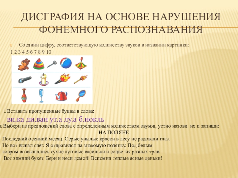 Нарушение основы. Дисграфия на основе нарушения фонемного распознавания. Коррекция акустической дисграфии. Коррекция артикуляторно-акустической дисграфии. Упражнения по коррекции акустической дисграфии.