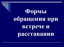 Формы обращения при встрече и расставании