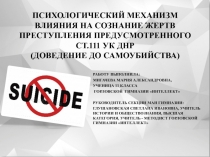 ПСИХОЛОГИЧЕСКАЯ ХАРАКТЕРИСТИКА ПРЕСТУПЛЕНИЯ ПРЕДУСМОТРЕННОГО СТ.111 УГОЛОВНОГО КОДЕКСА ДОНЕЦКОЙ НАРОДНОЙ РЕСПУБЛИКИ (ДОВЕДЕНИЕ ДО САМОУБИЙСТВА)