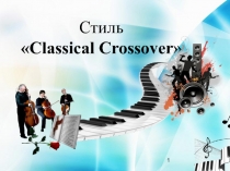 Презентация по музыке на тему Стиль классический кроссовер