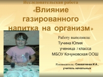 Презентация Влияние газированного напитка на организм