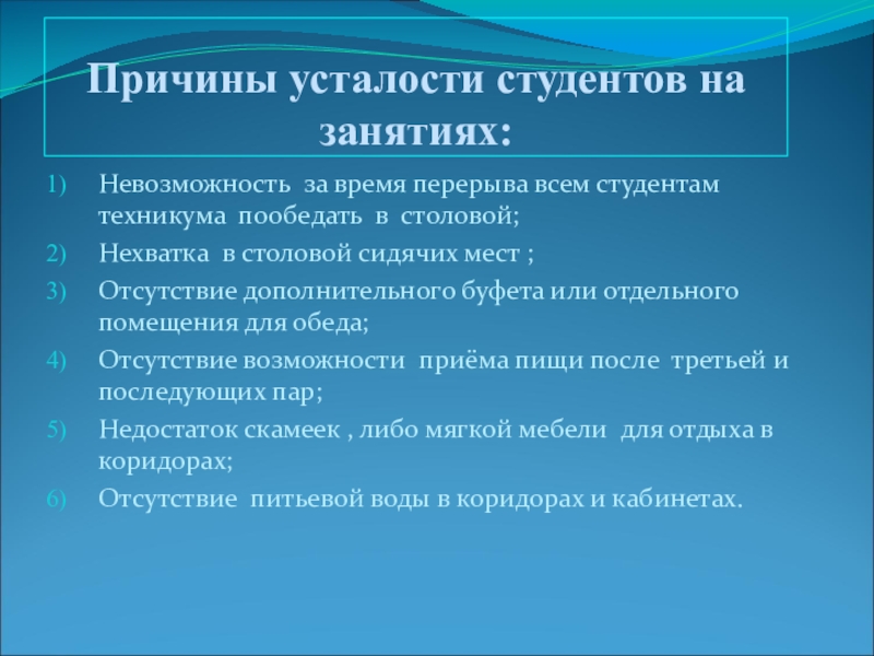 Местами отсутствуют. Причины переутомления студентов. Причины утомления у студентов. Причины утомляемости. Причины усталости.