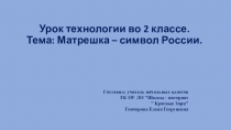 Презентация по технологии на тему Матрешка – символ России. (2 класс)