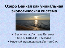 Озеро Байкал как уникальная экологическая система.
