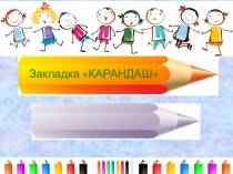 Технология 1класс. Презентация. Закладка Карандаш