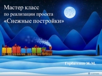 Мастер класс по реализации проекта Снежные постройки