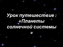 Презентация к уроку Путешествие п планетам солнечной системы  7 клас
