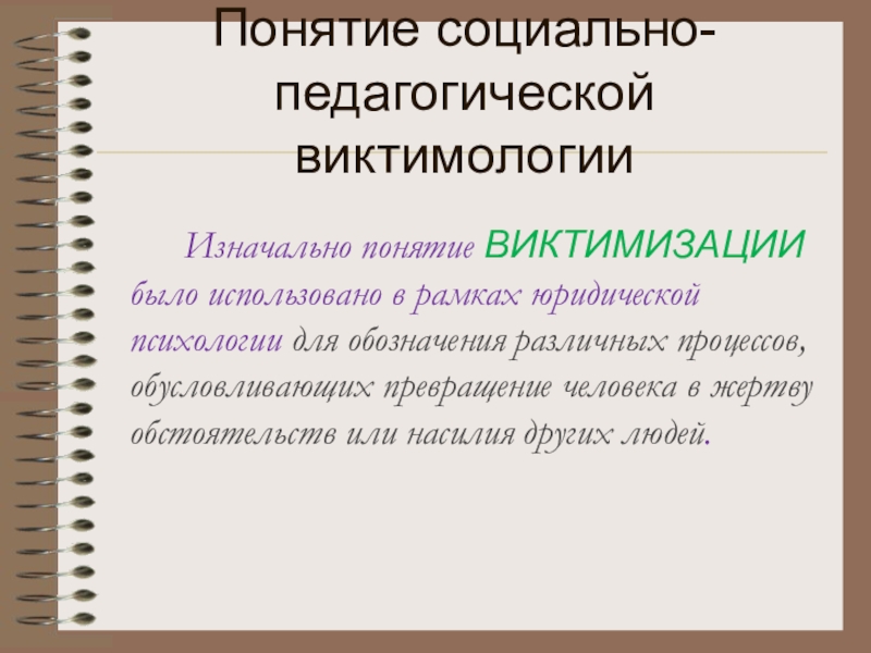 Презентация социализация и виктимизация