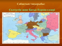 Презентация по географии на тему Еуропа елдері
