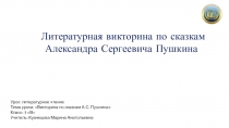 Викторина по сказкам А.С. Пушкина 3 класс