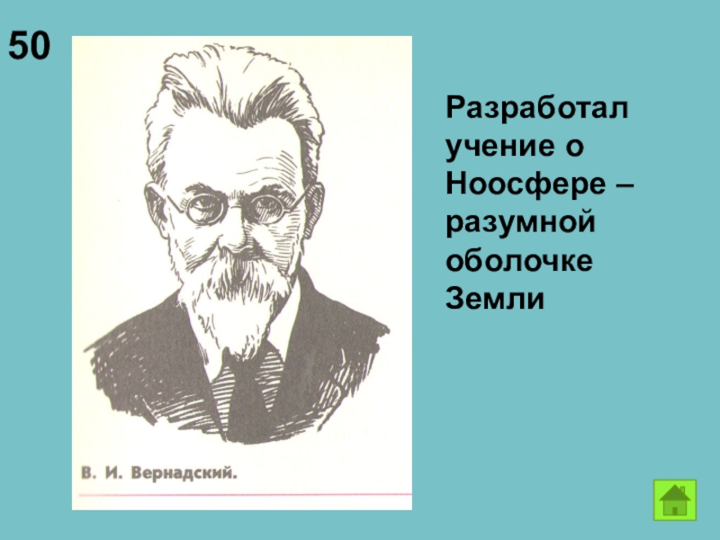 Учение разработал. Учение о ноосфере разработал. Учение о ноосфере было разработано. Кто из мыслителей разработал учение о ноосфере?. Учение о ноосфере разрабатывалось кем.