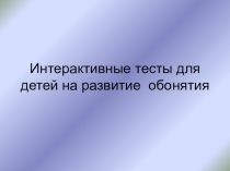 Презентация для занятия Человек. Органы чувств на формирование сенсорных эталонов по восприятию на запах