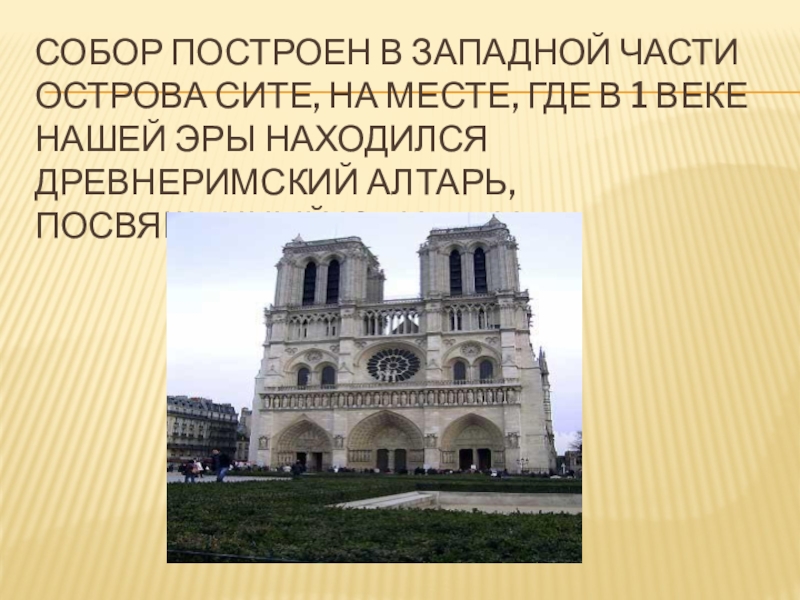 Реферат: Собор Парижської Богоматері