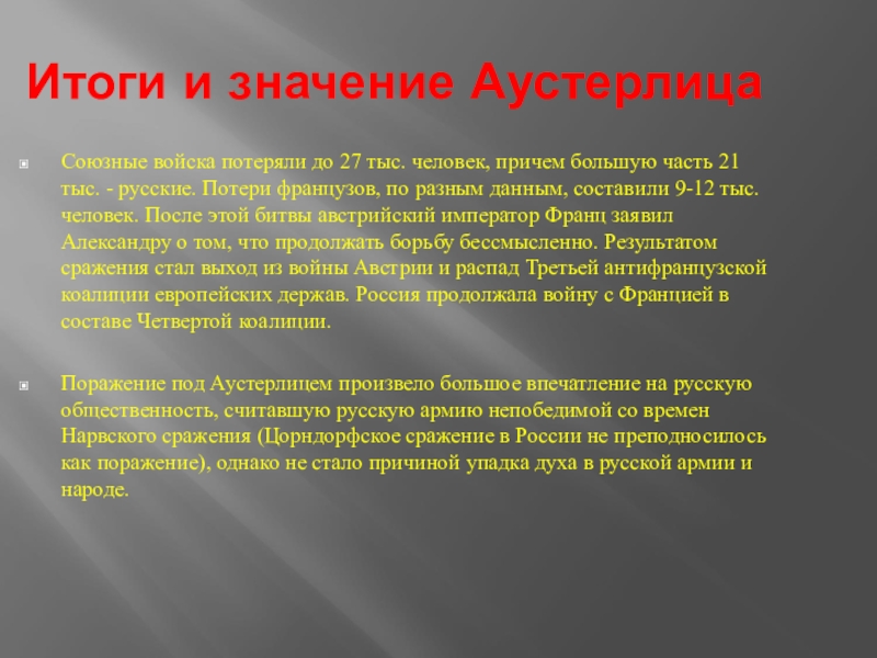 Итоги сражения. Причины поражения при Аустерлице. Сражение под Аустерлицем итоги. Итоги битвы под Аустерлиц. Сражение под Аустерлицем последствия.