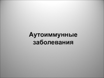 Презентация по биологии Аутоиммунные заболевания