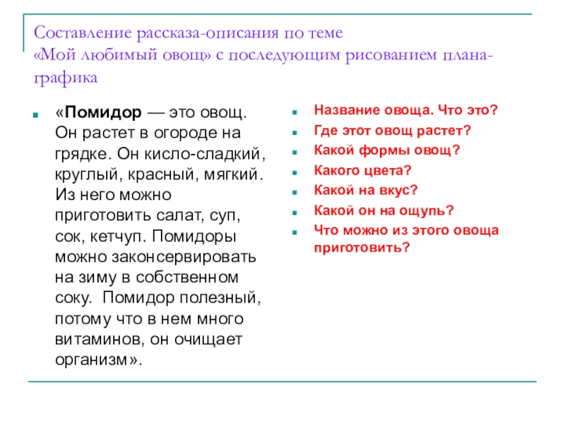 Как описать рассказ. Рассказ описание. Составить рассказ описание. Рассказ рассказ описание. Любимый овощ рассказ.