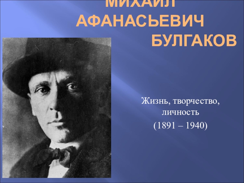 Презентация Презентация по литературе М.А. Булгаков