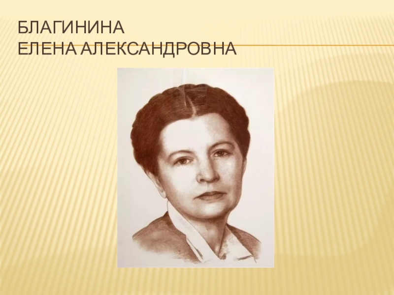 Елена благина презентация