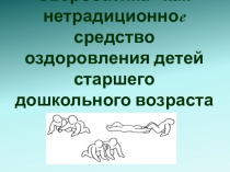 Зверобатика - как нетрадиционноe средство оздоровления детей старшего дошкольного возраста
