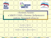 Презентация по экологии Зелёная Акция