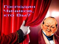 Презентация к уроку литературы в 9 классе Господин Чичиков, кто Вы?