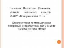 Презентация по математике по теме Литр для 1 класса