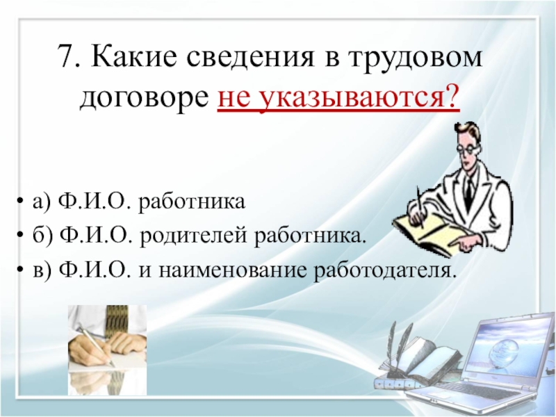 100 презентаций. Сведения трудового договора. Какие сведения указываются в трудовом договоре. Какие сведения в трудовом договоре не указываются. В трудовом договоре не указывается.