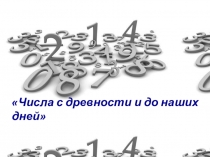 Презентация по математике. Числа с древности и до наших дней. 5 кл.